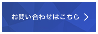 お問い合わせの際はこちらをクリックしてください