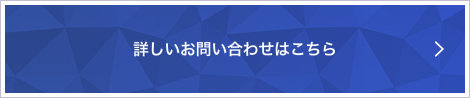 詳しいお問い合わせはこちらをクリックしてください