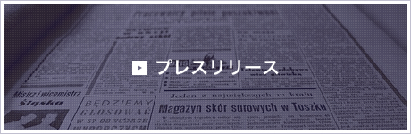 プレスリリース