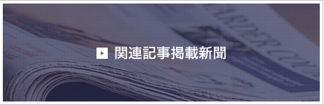 プレスリリース