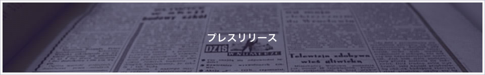 プレスリリース