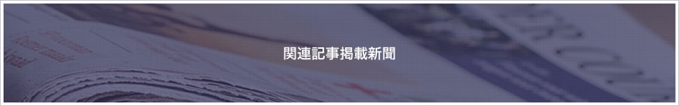 関連記事掲載新聞