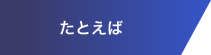 たとえば