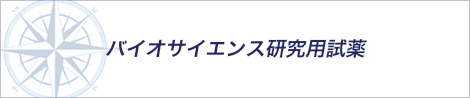 バイオサイエンス研究用試薬