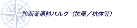 診断薬原料バルク（抗原／抗体等）