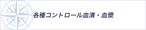 各種コントロール血清・血漿